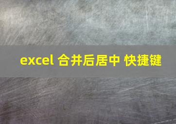 excel 合并后居中 快捷键